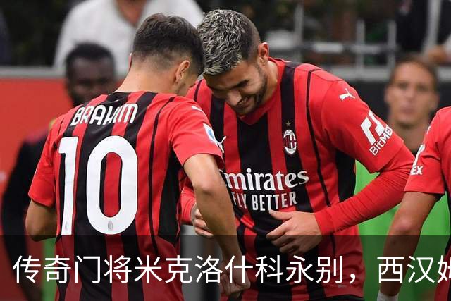 传奇门将米克洛什科永别，西汉姆用球衣送上最后的敬意