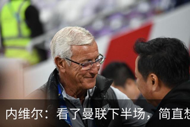内维尔：看了曼联下半场，简直想给他们打个“耳光”！
