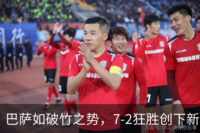巴萨如破竹之势，7-2狂胜创下新纪录！