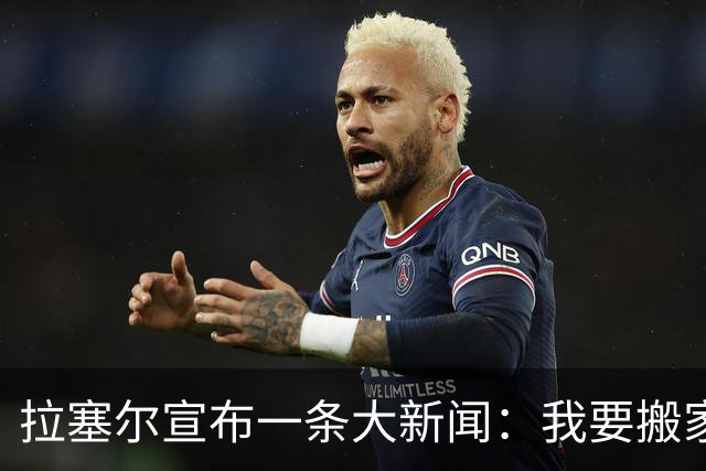 拉塞尔宣布一条大新闻：我要搬家到中国了，网友们该开心了！