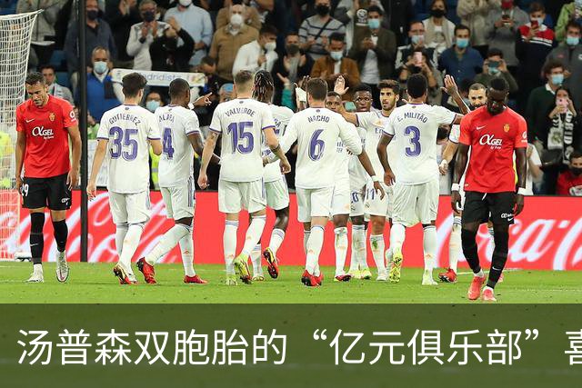 汤普森双胞胎的“亿元俱乐部”喜讯，让家人乐得合不拢嘴！