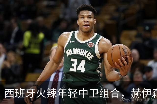 西班牙火辣年轻中卫组合，赫伊森与库巴西的友谊大冒险