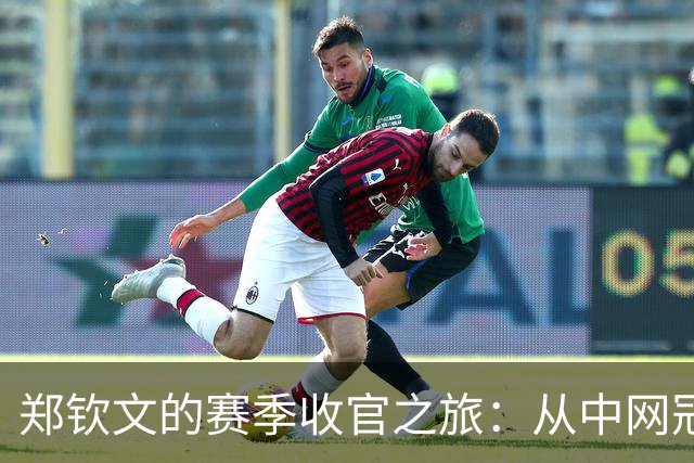 郑钦文的赛季收官之旅：从中网冠冕到西班牙修炼