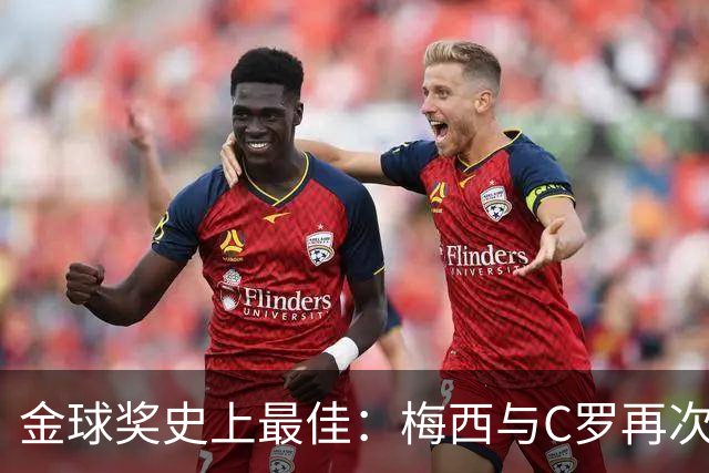 金球奖史上最佳：梅西与C罗再次相遇，传奇齐聚一堂