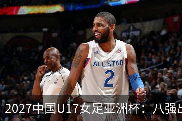 2027中国U17女足亚洲杯：八强出炉，伊朗悄然退赛